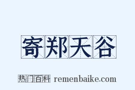 寄郑天谷是什么意思的图片